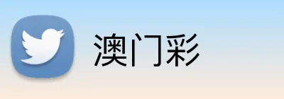澳门彩 logo
